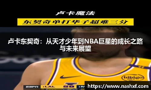 卢卡东契奇：从天才少年到NBA巨星的成长之路与未来展望