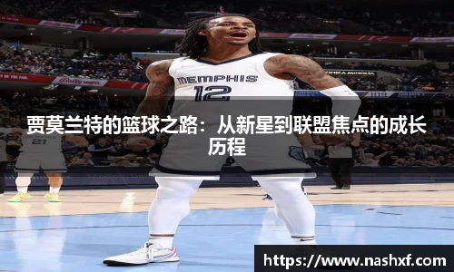 贾莫兰特的篮球之路：从新星到联盟焦点的成长历程