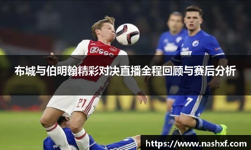布城与伯明翰精彩对决直播全程回顾与赛后分析