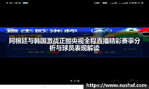 阿根廷与韩国激战正酣央视全程直播精彩赛事分析与球员表现解读