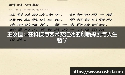 王汝恒：在科技与艺术交汇处的创新探索与人生哲学