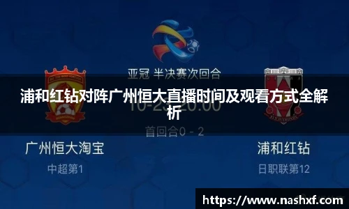 浦和红钻对阵广州恒大直播时间及观看方式全解析