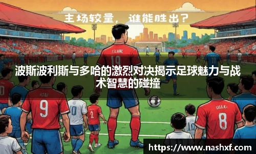 波斯波利斯与多哈的激烈对决揭示足球魅力与战术智慧的碰撞