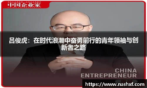 吕俊虎：在时代浪潮中奋勇前行的青年领袖与创新者之路