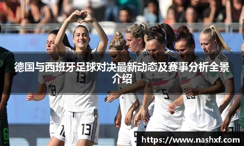 德国与西班牙足球对决最新动态及赛事分析全景介绍