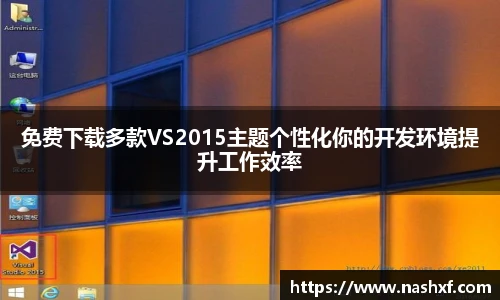 免费下载多款VS2015主题个性化你的开发环境提升工作效率