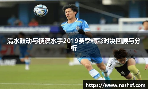 清水鼓动与横滨水手2019赛季精彩对决回顾与分析