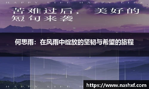 何思雨：在风雨中绽放的坚韧与希望的旅程