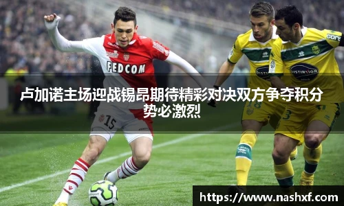 卢加诺主场迎战锡昂期待精彩对决双方争夺积分势必激烈