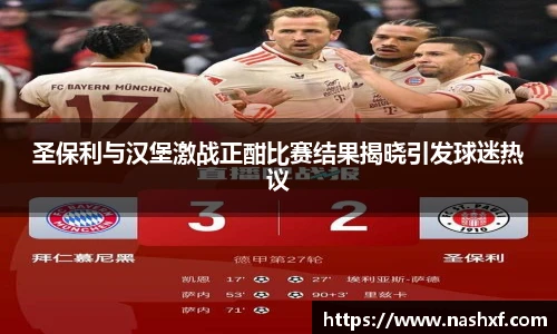 圣保利与汉堡激战正酣比赛结果揭晓引发球迷热议