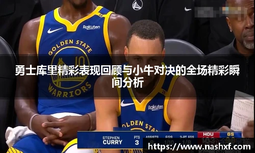 勇士库里精彩表现回顾与小牛对决的全场精彩瞬间分析