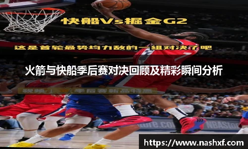火箭与快船季后赛对决回顾及精彩瞬间分析